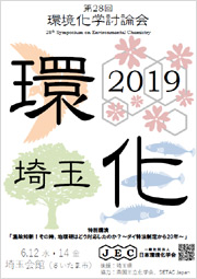 第28回環境化学討論会ポスター