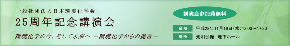 日本環境化学会25周年記念講演会