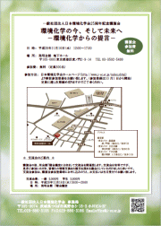 日本環境化学会25周年記念講演会パンフレット
