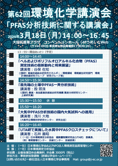 第62回環境化学講演会「PFAS分析技術に関する講演会」ポスター